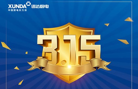 迅達(dá)3.15無憂購，放心買，安心用！
