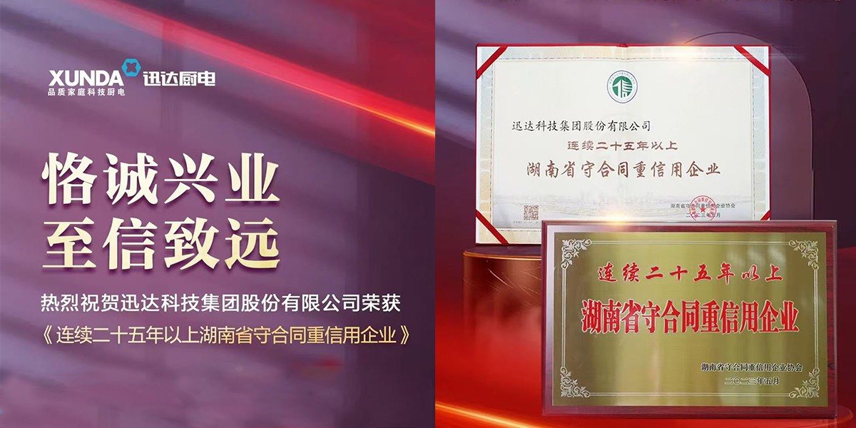 喜訊！迅達(dá)集團(tuán)連續(xù)25年榮獲“湖南省守合同重信用企業(yè)”稱(chēng)號(hào)！